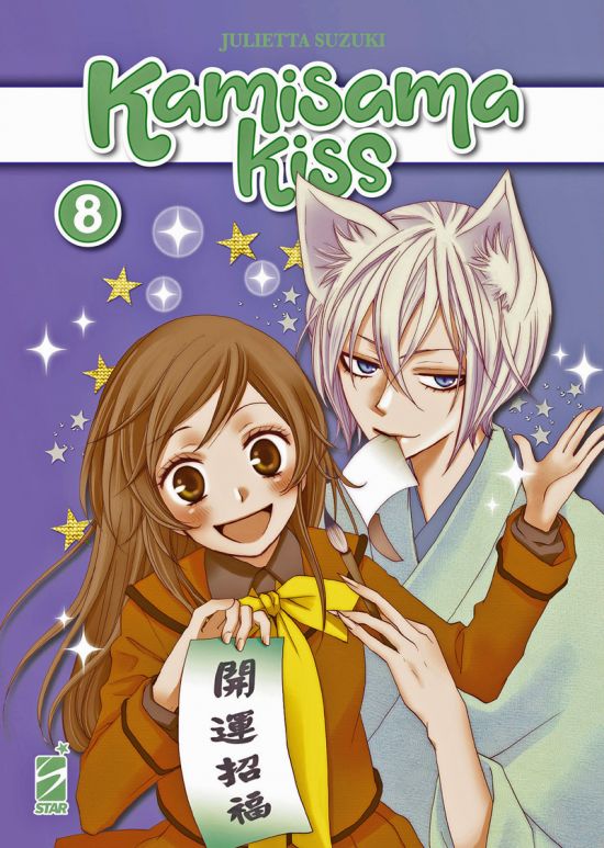 KAMISAMA KISS NEW EDITION #     8